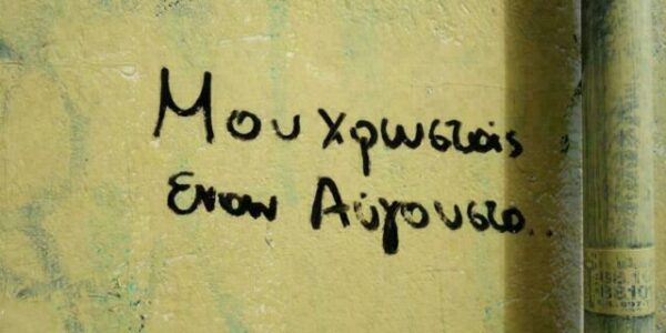 Τον Αύγουστο που μου χρωστάς - Δημήτρης Μητροπάνος