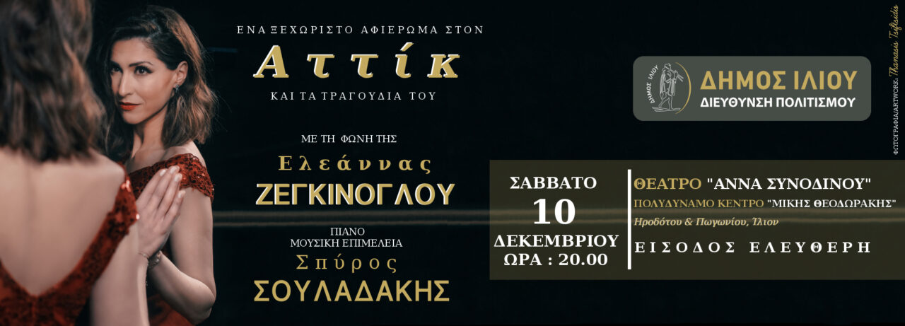 Attik-Zegkinoglou-Ilion-Banner-1280x461.jpg