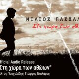 Μίλτος Πασχαλίδης & Γιώργος Νταλάρας - Στη χώρα των αθώων